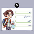 برچسب اسم دانش آموز پسرانه (پک 16 عددی )