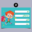 برچسب اسم دانش آموز پسرانه (پک 16 عددی )