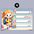 برچسب اسم دانش آموزدخترانه (پک 16 عددی )